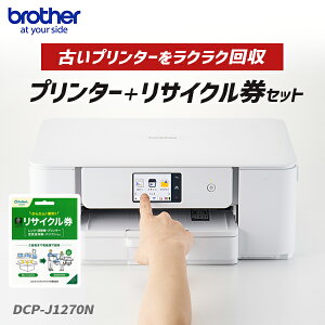 brother ブラザー DCP-J1270N A4インクジェット複合機 プリンター+小型家電リサイクル券 お買い得セット
