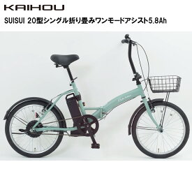 KAIHOU カイホウジャパン 【代引不可】SUISUI 20型シングル折り畳みワンモードアシスト5.8Ah 【ミントブルー】 SST-AIS20D 直送のため他の商品と同時注文不可（単品購入のみ可）