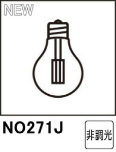 ODELIC �I�[�f���b�N NO271J�@LDA2L-E17/C/F�@�d���F�E2700K (�����FE17)