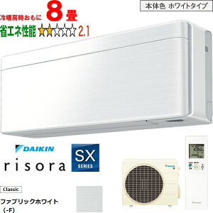 ���ݒu��ʓr�y���Ԏw��s�A�y���j�z���s�z DAIKIN �_�C�L�� �y�@�l����z�G�A�R�� 8�� 2.5kW 2026�N���f�� risora(���\��)SX�V���[�Y S256ATSS-F ���[�J�[�����i�̂��߁y�P�i�w���̂݁z�y�N���W