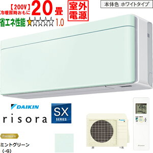 ���ݒu��ʓr�y���Ԏw��s�A�y���j�z���s�z DAIKIN �_�C�L�� �y�@�l����z�G�A�R�� 20�� 6.3kW 200V ���O�d�� 2026�N���f�� risora(���\��)SX�V���[�Y S636ATSV-G ���[�J�[�����i�̂��߁y�P�i�w����