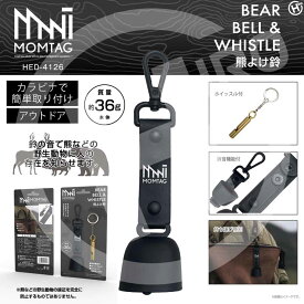 ヒロ・コーポレーション ヒロ・コーポレーション MONTAG 熊よけ鈴 HED-4126