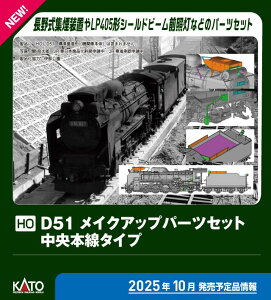 KATO �J�g�[ (HO)D51 ���C�N�A�b�v�p�[�c�Z�b�g(�����{���^�C�v)7-105A
