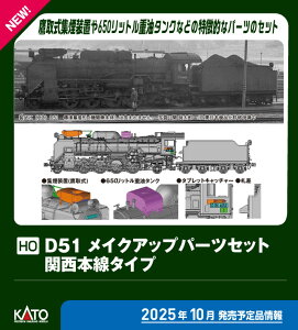 KATO �J�g�[ (HO)D51 ���C�N�A�b�v�p�[�c�Z�b�g(�֐��{���^�C�v)7-105B