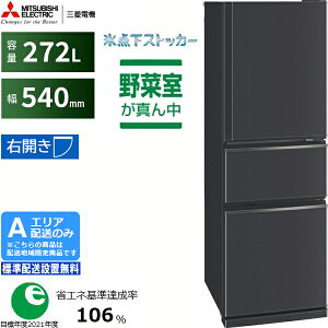 MITSUBISHI �O�H �①�� 3�h�A �E�J�� 272L CX�V���[�Y MR-CX27N[H]�}�b�g�`���R�[��[A�G���A����z��] �z�����Ԏw��s��
