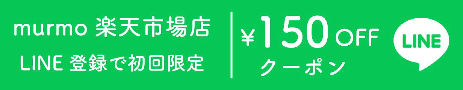 murmo 楽天市場店 LINE登録 150円オフクーポン　バナー