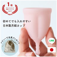 ＼10/10全品P5倍+0のつく日+先着5名限定クーポン／楽天1位【セット10％OFF】日本製 月経カップ LINEサポ…