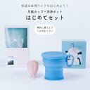 マラソンP2倍 【10%OFFセット】日本製 月経カップ + 洗浄カップ はじめてセット 初心者OK やわらか 生理カップ 月経デ…