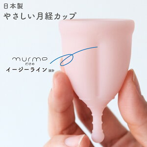 月経カップ 日本製 murmo マーモ 生理用品 医療用シリコン 初心者 簡単 生理カップ 経血ディスク 経血カップ 生理ディスク 月経ディスク 12h 生理漏れ 漏れ防止 漏れない 生理 プール用 スイミ