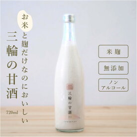 【甘酒・今西酒造】 三輪の甘酒 720ml 甘酒 ノンアルコール 希釈 二倍濃縮 濃厚 ストレート あまざけ 砂糖不使用 MURO 米麹 無添加 健康 ヘルシー おいしい 飲みやすい 飲むスイーツ 飲料 ドリンク