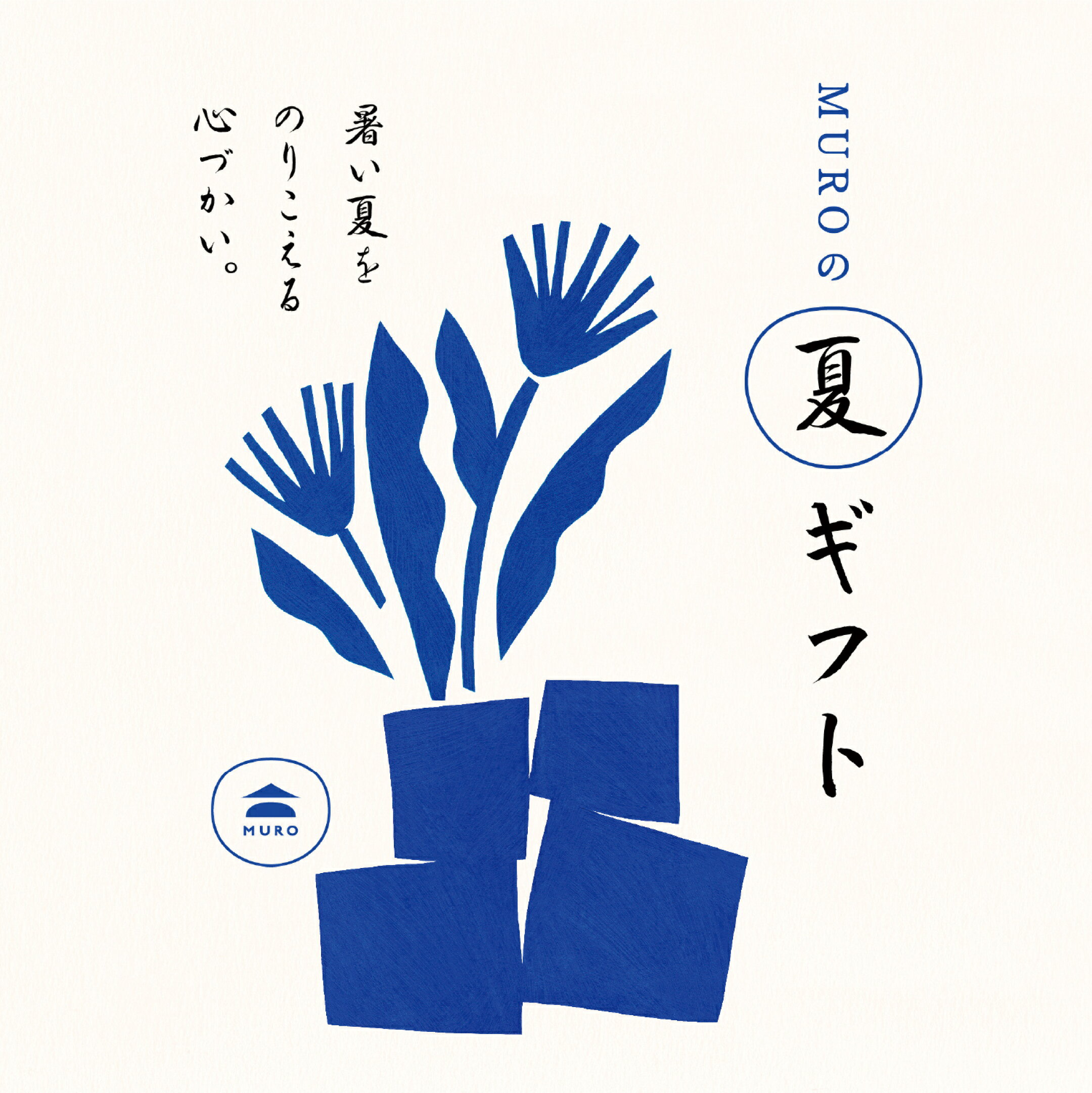 MURO夏ギフト用の青い花柄包装紙デザイン
