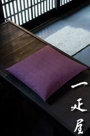 ツムギ （紫） 座布団カバー 43×47cm ※茶席判 無地