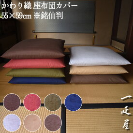 かわり織 座布団カバー 55×59cm ※銘仙判 無地