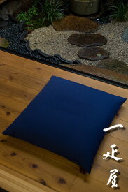かわり織 （ 藍色 ） 座布団カバー 55×59cm ※銘仙判 無地 【あす楽】