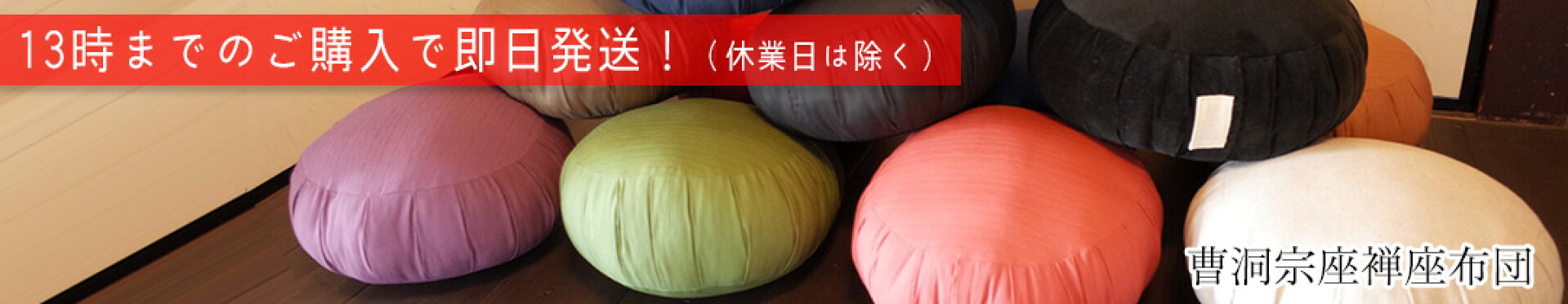 曹洞宗座禅座布団