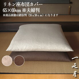 リネン 座布団カバー 65×69cm ※夫婦判