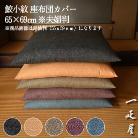 鮫小紋 座布団カバー 65×69cm ※夫婦判
