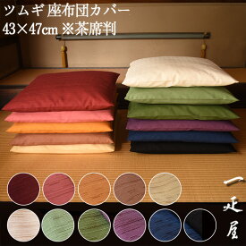 ツムギ 座布団カバー 43×47cm ※茶席判