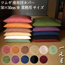 ツムギ 座布団カバー 50×50cm ※ 業務用 サイズ　無地