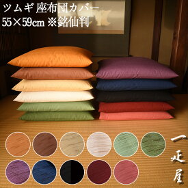 ツムギ 座布団カバー 55×59cm ※銘仙判 無地
