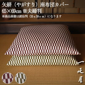 矢絣 座布団カバー 65×69cm ※夫婦判