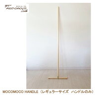 【木製ハンドルのみ】｜モコモコ省スペースモップ｜フロア用