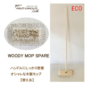 送料無料!むろの屋 ウッディモップ スペア (替え糸のみ) 【送料無料】 /掃除道具 おしゃれ ナチュラルインテリア 北欧 クイックルワイパー 掃除 フロア フロアモップ