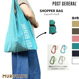 ショッパーバッグ (6色) エコバッグ【カラビナ付】/ POST GENERAL ポストジェネラル SHOPPER BAG レジ袋 トートバッグ ショッピング 手提げかばん アウトドア シンプル おしゃれ