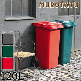 PLASTIC TRASH CAN 120L (3色) / ゴミ箱 120L トラッシュカン ダルトン キャスター付き 屋外 大容量 フタあり おしゃれ 120リットル ポリエチレン アメリカン DULTON 【45L以上～】