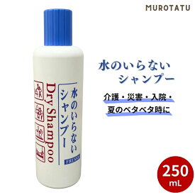 水のいらないシャンプー FRESSY(フレッシィ) ドライシャンプー ボトル 250ml