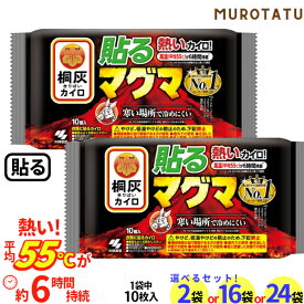 桐灰 熱いカイロ マグマ 【貼る】 2袋セット / 16袋セット / 24袋セット [10枚入] 平均55℃ 6時間持続 貼るカイロ 桐灰カイロ 寒い場所でも冷めにくい 小林製薬