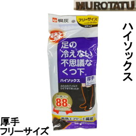 桐灰 足 の 冷え ない 靴下 メンズ ハイソックス 厚手 フリーサイズ 目安 23cm ～ 27cm あったかい　ブラック 温まる　保温 防寒　冷え予防　しもやけ対策　頭寒足熱　温活　冷え対策