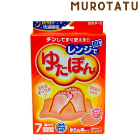 ゆたぽん レンジでゆたぽん （普通サイズ） 繰り返し使える 就寝 リラックス 防寒 足元 布団の中に あったかい ゆたんぽ　7時間　レターパックプラス