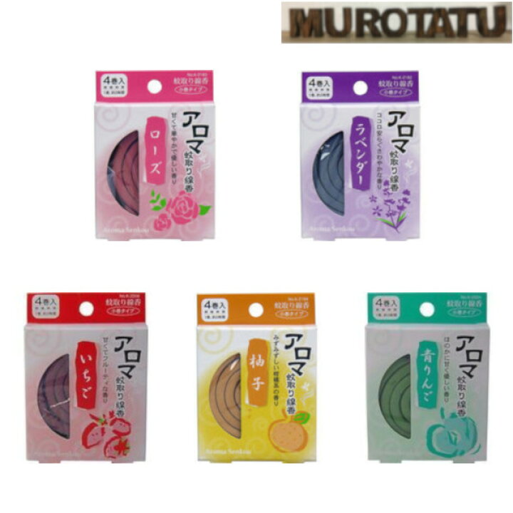 楽天市場 P5倍 1000円ポッキリ アロマ小巻き蚊取り線香 4巻入れ 5種類 メール便のみ ムロタツ
