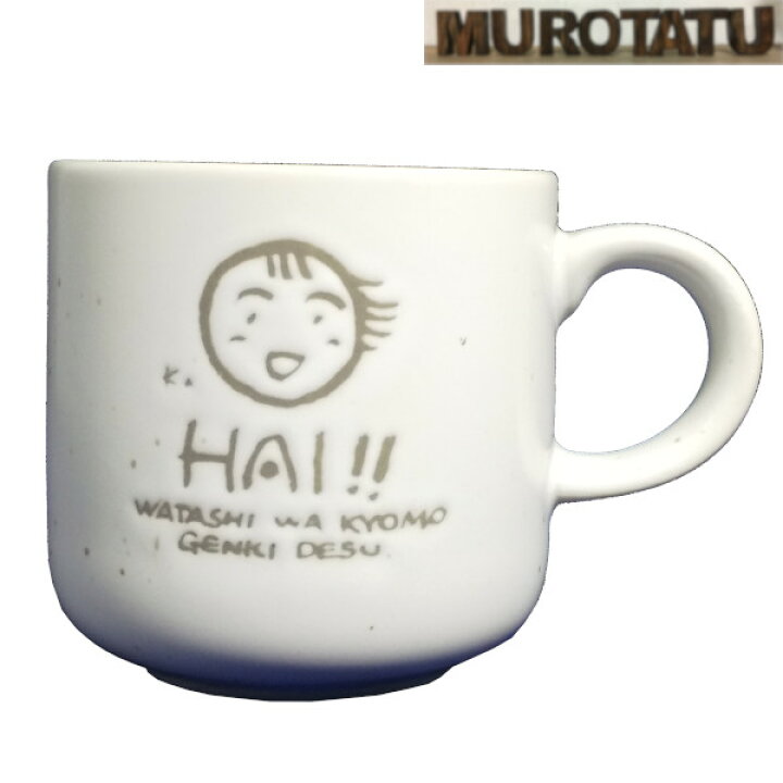 楽天市場 P5倍 コーヒーカップ マグカップ ゲンキ マグ かっぷ 磁器 コップ 150cc おしゃれ かわいい 元気 ローマ字 来客用 ムロタツ