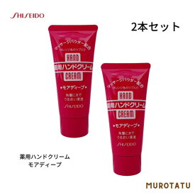 【1000円ポッキリ 2本セット】資生堂 薬用ハンドクリーム モアディープチューブ 30g うるおい 保湿 血行促進 【送料無料】 2本セット マッサージパウダー配合 オレンジ色のツブ入り 無香料 携帯しやすいサイズ