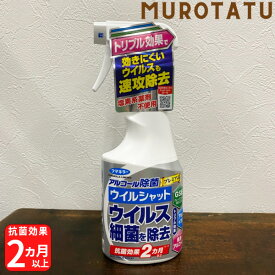 アルコール除菌プレミアム ウイルシャット 250ml　細菌を除去 ウィルス除去 ウィルシャット ウイルスシャット ウィルスシャット グレープフルーツ種子 フマキラー株式会社 雑貨