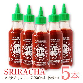 スリラチャ ホットソース 中ボトル230ml【5本セット】 新登場 シラチャ 送料無料 SRIRACHA 海外人気大爆発 母の日 父の日 ギフト