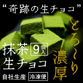 【ポイント5倍！九州（沖縄県を除く）は送料無料】抹茶生チョコ 抹茶スイーツ 茶匠むろぞの 抹茶 人気 美味しい お菓子 手作り 冷凍 バレンタイン 八女茶 デザート 濃厚 高級 チョコレート 生チョコ ケーキ ギフト 手土産 プレゼント ホワイトデー お返し 2000円 大人