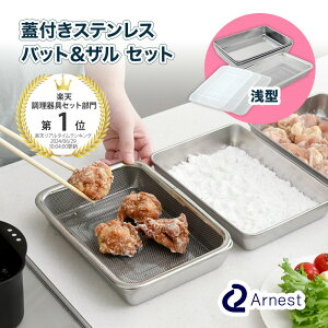 【レビュー特典】 【浅型】 蓋付き浅型ステンレスバット・角型ザルセット アーネスト A-76437 料理 バット ステンレス ざる 角 浅型 ステンレスバット 料理 揚げ物 角型ザル 燕三条 ザル 蓋付