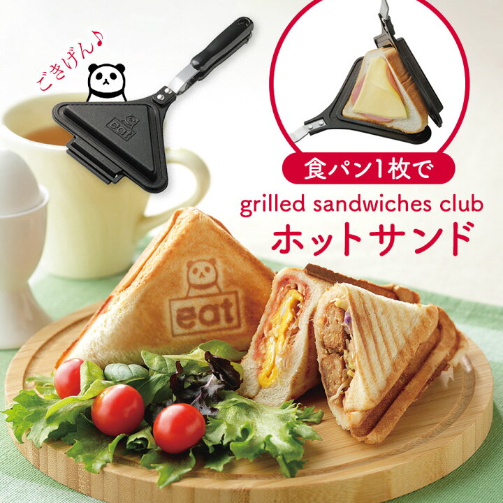 楽天市場 ごきげんホットサンド倶楽部 メイダイ 直火専用 パン1枚で ホットサンド 朝食 おやつ 食パン パンダ パンダグッズ かわいい ホットケーキ 肉まん 焼きおにぎり キャラ弁 お弁当 プレス機 簡単 キャラクター 一枚だけ 1枚焼き 子供 ソロキャンプ テ 母の日 父の