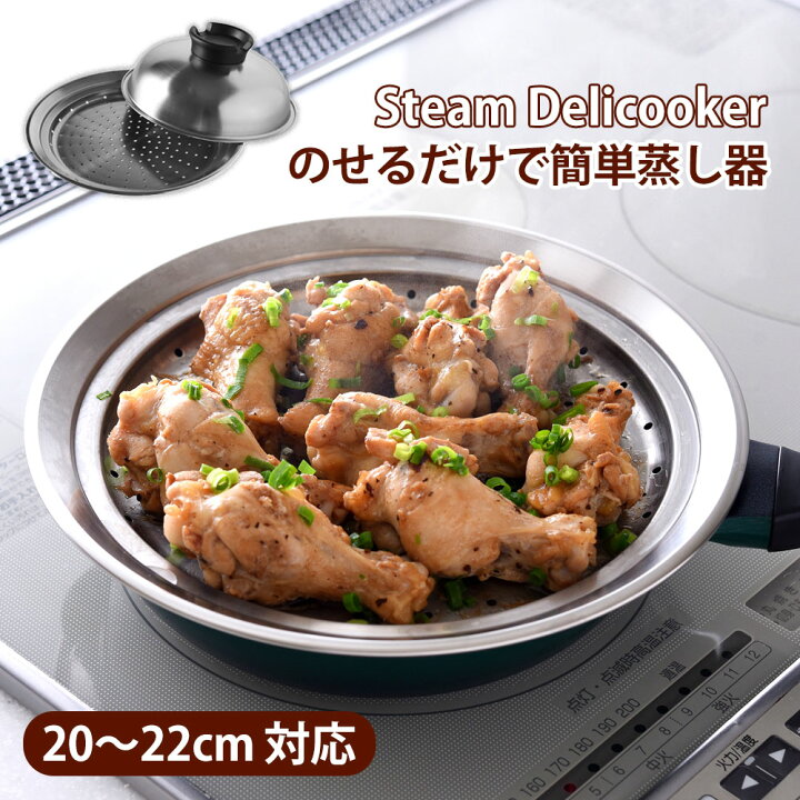 楽天市場 のせるだけで簡単蒸し器 スチームデリクッカー 22cm Tvショッピングでsold Out のせるだけで蒸し器 蒸し皿 蒸し料理 蒸し鍋 蒸し野菜 茶碗蒸し スチーム 燕三条 スチーマー スチームクッカー ステンレス Qvc 一人暮らし 二人暮らし 一人用 二人用