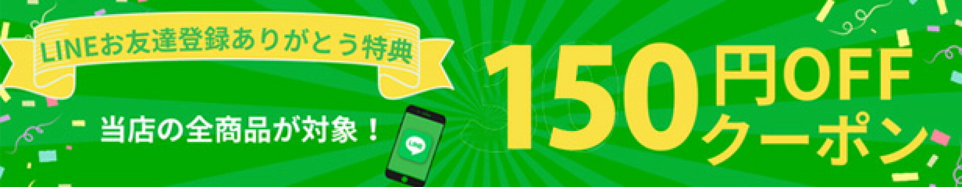 LINEお友達クーポン