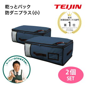 小サイズ TEIJIN 乾っとパック 防ダニプラス 2個セット ネイビーのみ 旧品 テイジン ベルオアシス 使用 防ダニ 脱臭 機能ケース 収納ケース 窓付き たためる 収納袋 消臭 抗菌防臭 湿気対策 衣類 帝人 衣替え マーフィー山口 QVC ジャパネット レビュー投稿特典