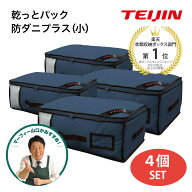 【レビュー特典！】TEIJIN 乾っとパック 防ダニプラス 小サイズ 4個セット旧品 ネイビーのみ ネイビー 防…