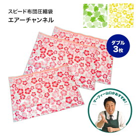 【レビュー特典】 【数量限定・送料無料！】 スピード 布団圧縮袋 エアーチャンネル ダブル 3枚 ハイビスカス柄 収納 押し入れ 湿気対策 ふとん 圧縮袋 衣類 布団用 マーフィー山口 真夜中市場 QVCテレビショッピング ほんでなんぼ 旧品 キューポン