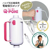 新型 Q-PON！ バルブ式圧縮袋用電動吸引ポンプ オリエント キューポン 60秒で圧縮完了 掃除機不要 電動ポ…