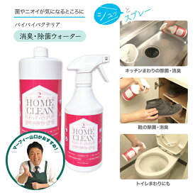 【バイバイバクテリア】 電解水100%消臭・除菌ウォーター ホームクリーン 本体500ML＋詰替1L 特許水の力でウィルスを分解 99.99%除去！ウイルス除去 消臭・除菌 電解水 肌にやさしい 生ごみ 環境にやさしい 業務用 次亜塩素酸 ノロ