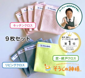 【レビュー特典】 【メール便】 そうじの神様 ボリュームセット おそうじクロス マイクロファイバークロス 大掃除 キッチン掃除 リビング掃除 まど・網戸の掃除 QVCテレビショッピング マーフィー山口 窓拭き 大そうじ 掃除の神様 台所 掃除