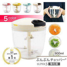 【食洗機対応 / 強化版】 ぶんぶんチョッパースーパー5 900ml BBC-24 全5色 [玉ねぎ(中)1個半] 手動 スライサー みじん切り ハンドチョッパー ブンブン アウトドア キャンプ
